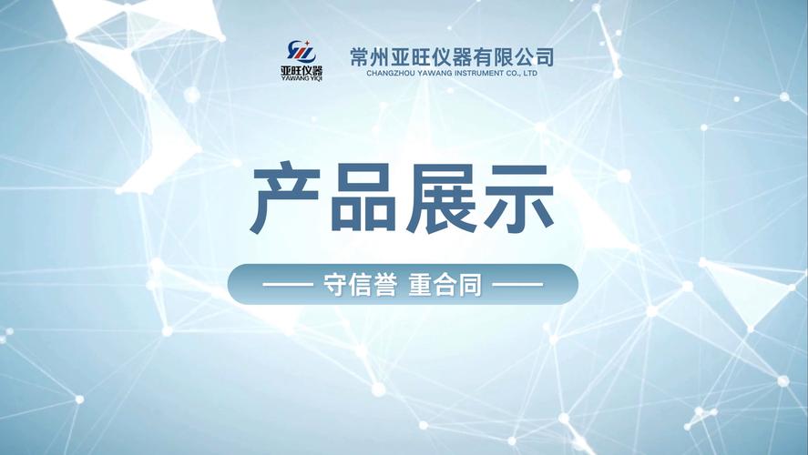 常州亞旺儀器 以精密產品與專業咨詢賦能工業檢測
